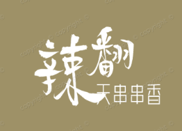 辣翻天串串香