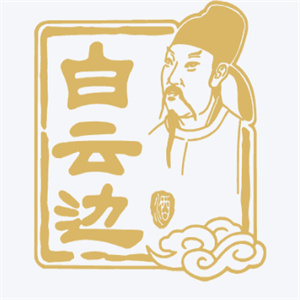 白云边酒业