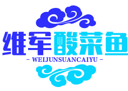维军酸菜鱼品牌logo