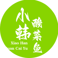 小韩酸菜鱼
