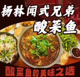 杨林闻氏酸菜鱼