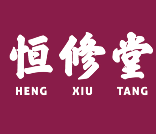 恒修堂保健品