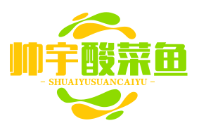 帅宇酸菜鱼