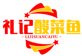 礼记酸菜鱼