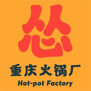 怂火锅工厂
