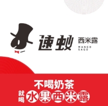 速蚁西米露