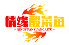 情缘酸菜鱼