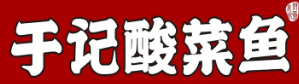 于记酸菜鱼