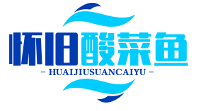 怀旧酸菜鱼