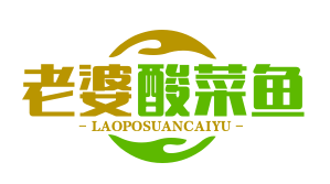 老婆酸菜鱼