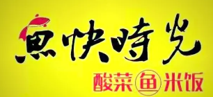 鱼快时光酸菜鱼米饭