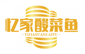 忆家酸菜鱼