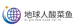地球人酸菜鱼