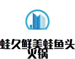 蛙久鲜美蛙鱼头火锅