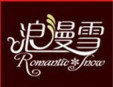 浪漫雪冰激凌