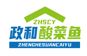 政和酸菜鱼