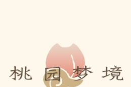 桃园梦境