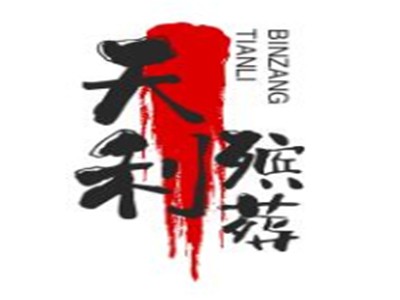 天利殡葬用品