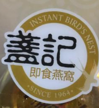 盏记燕窝