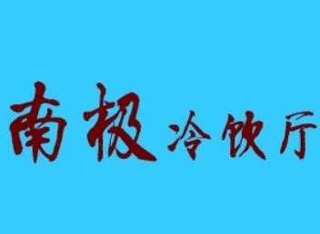 南极冷饮