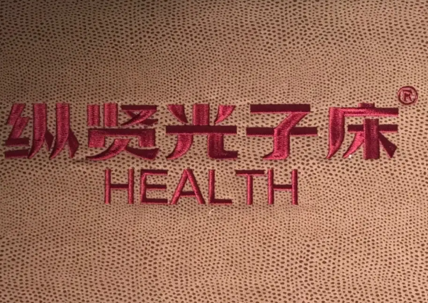 纵贤国际光子床