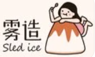 雾造·SledIce