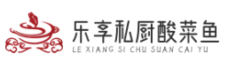 乐享私厨酸菜鱼