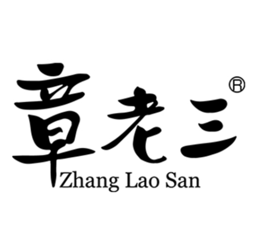 章老三