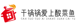 干锅锅爱上酸菜鱼