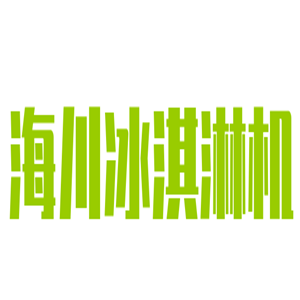 海川冰淇淋机