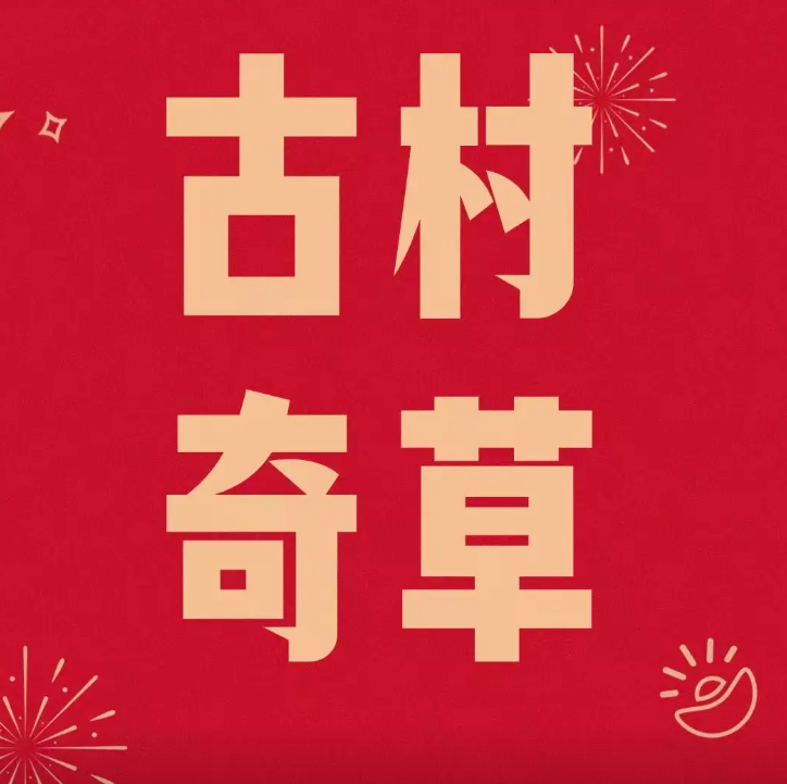 古村奇草