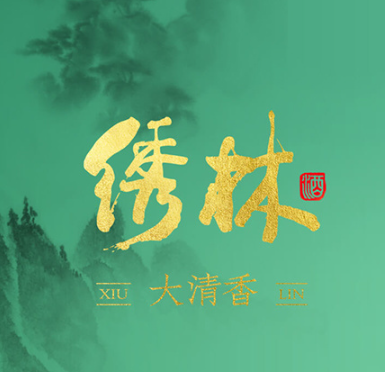 绣林玉液
