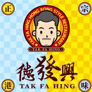 德发兴港式茶餐厅