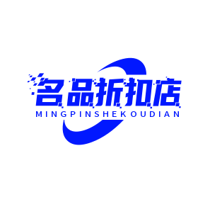 名品折扣店