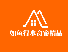 如鱼得水窗帘精品