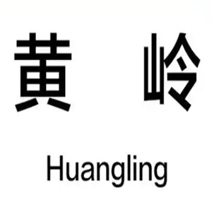 黄岭白酒品牌logo