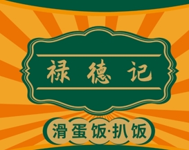 禄德记茶档·滑蛋饭·扒饭