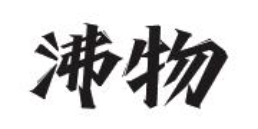 沸物酸菜鱼