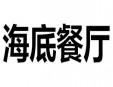 海底餐厅招商