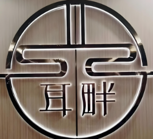 耳畔采耳
