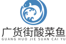 广货街酸菜鱼