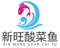 新旺酸菜鱼