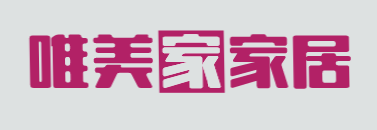 唯美家家居