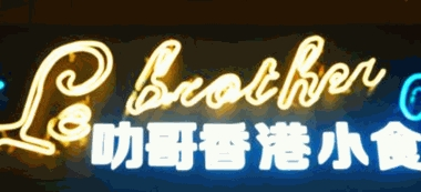 叻哥士多香港小食