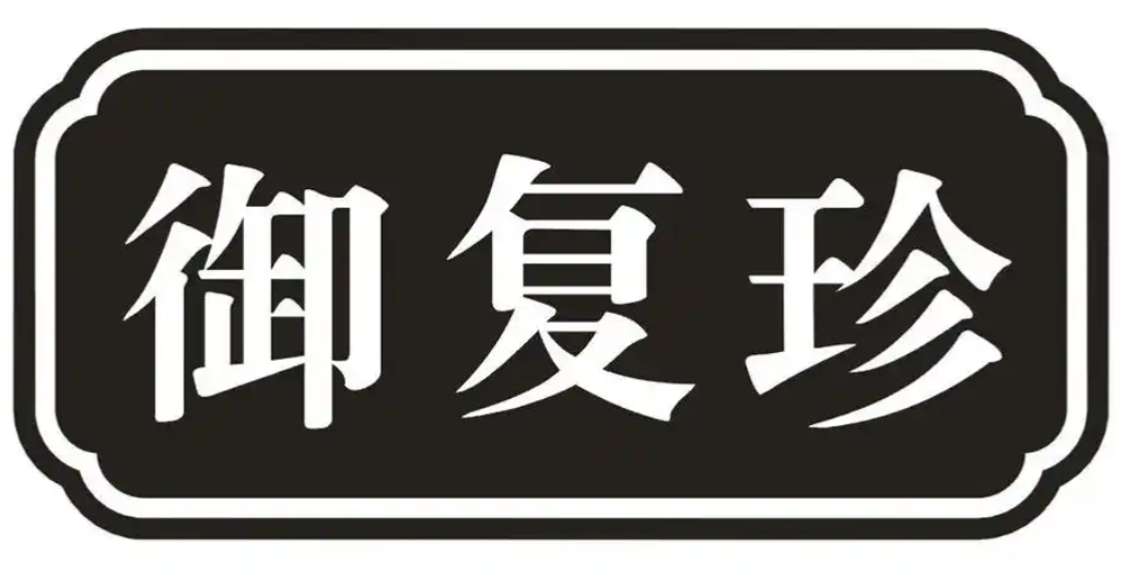 御復珍食品