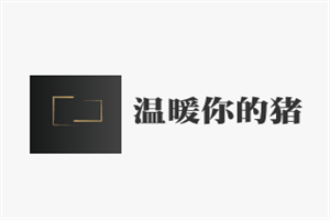 温暖你的猪