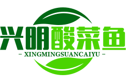 兴明酸菜鱼