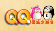 QQ果冻动冰淇淋