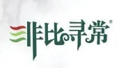 非比寻常家纺