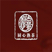 厨心熟茶